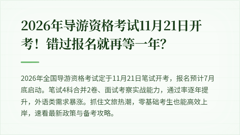 2026年导游资格考试11月21日开考！错过报名就再等一年？
