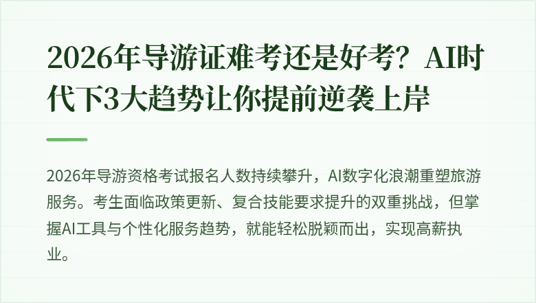 2026年导游证难考还是好考?AI时代下3大趋势让你提前逆袭上岸