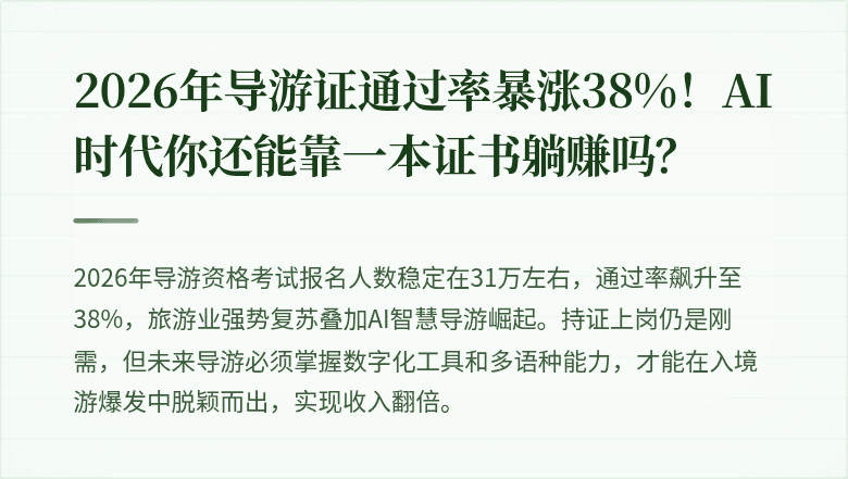 2026年导游证通过率暴涨38%!AI时代你还能靠一本证书躺赚吗?