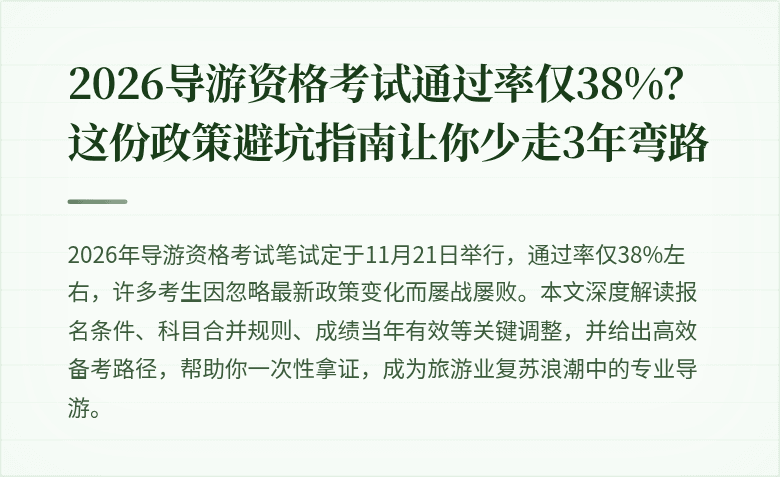 2026导游资格考试通过率仅38%？这份政策避坑指南让你少走3年弯路