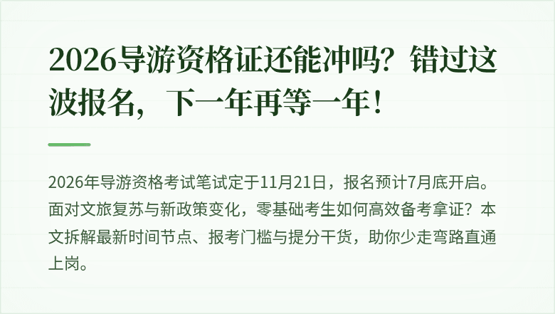 2026导游资格证还能冲吗?错过这波报名,下一年再等一年!