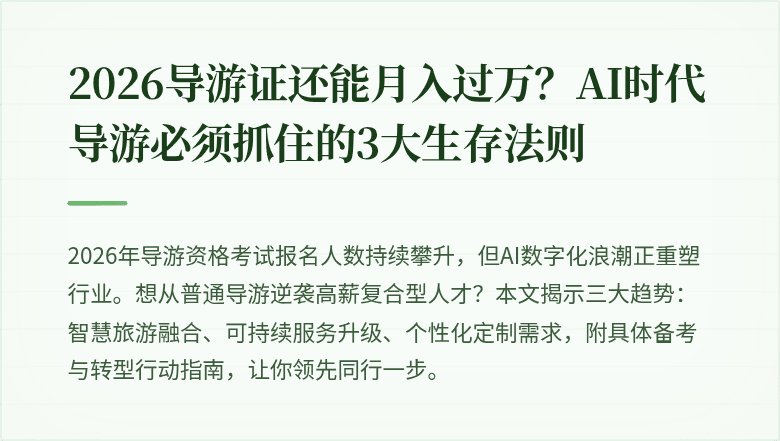 2026导游证还能月入过万？AI时代导游必须抓住的3大生存法则