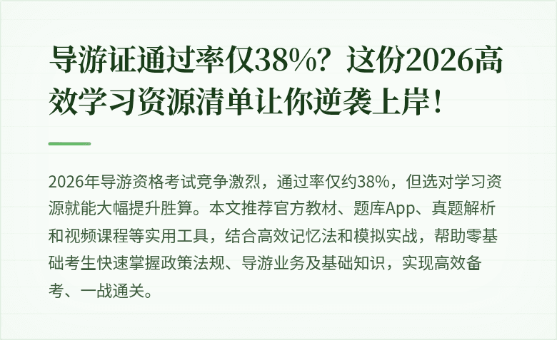 导游证通过率仅38%?这份2026高效学习资源清单让你逆袭上岸!