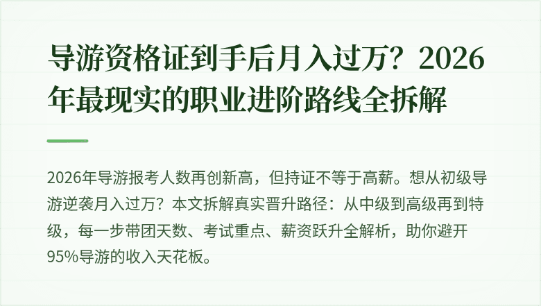 导游资格证到手后月入过万?2026年最现实的职业进阶路线全拆解
