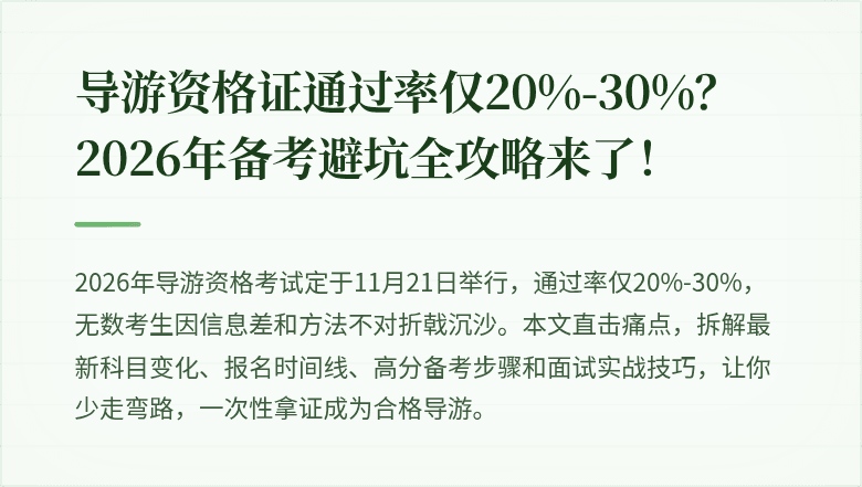 导游资格证通过率仅20%-30%？2026年备考避坑全攻略来了！