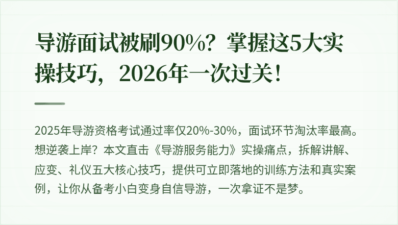 导游面试被刷90%？掌握这5大实操技巧，2026年一次过关！