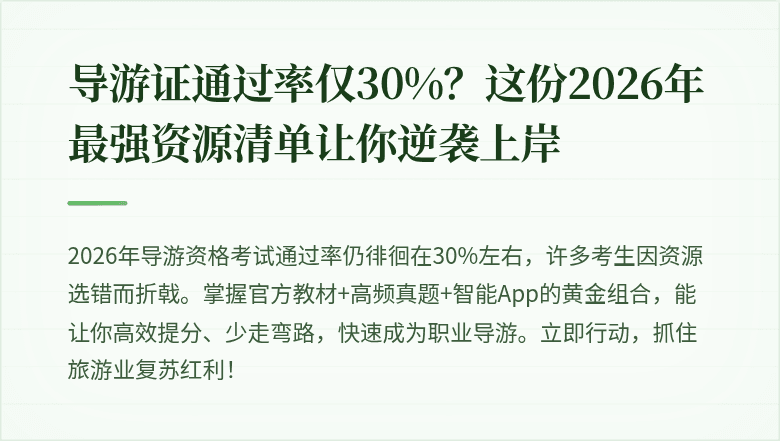 导游证通过率仅30%?这份2026年最强资源清单让你逆袭上岸