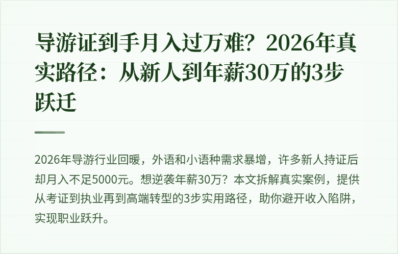 导游证到手月入过万难?2026年真实路径:从新人到年薪30万的3步跃迁