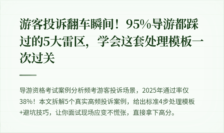 游客投诉翻车瞬间!95%导游都踩过的5大雷区,学会这套处理模板一次过关