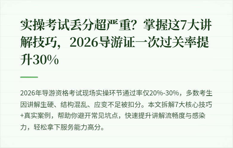 实操考试丢分超严重?掌握这7大讲解技巧,2026导游证一次过关率提升30%