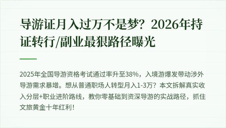 导游证月入过万不是梦？2026年持证转行/副业最狠路径曝光