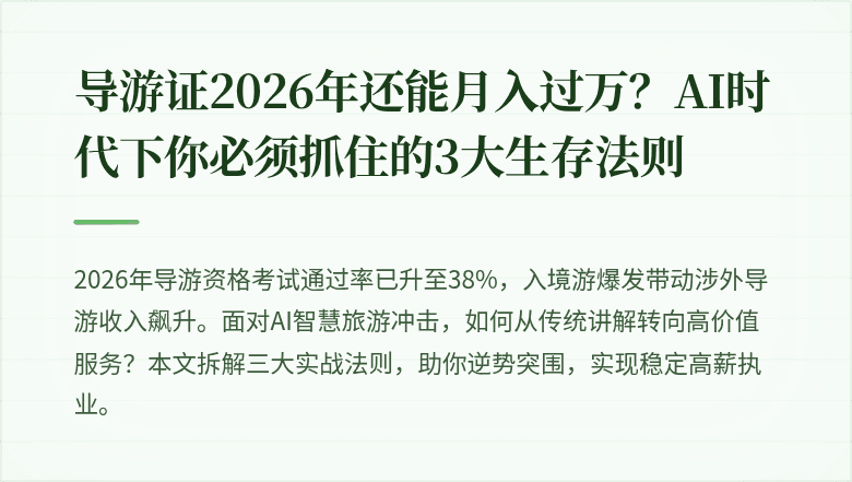 导游证2026年还能月入过万？AI时代下你必须抓住的3大生存法则