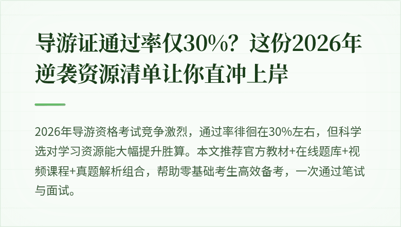 导游证通过率仅30%？这份2026年逆袭资源清单让你直冲上岸