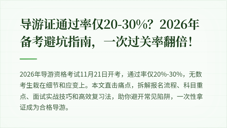 导游证通过率仅20-30%？2026年备考避坑指南，一次过关率翻倍！