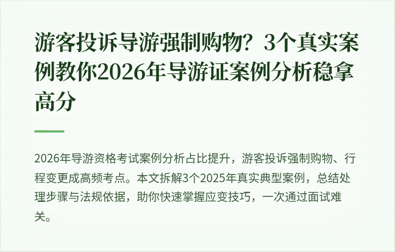 游客投诉导游强制购物？3个真实案例教你2026年导游证案例分析稳拿高分