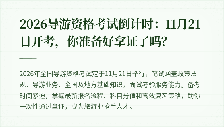 2026导游资格考试倒计时：11月21日开考，你准备好拿证了吗？