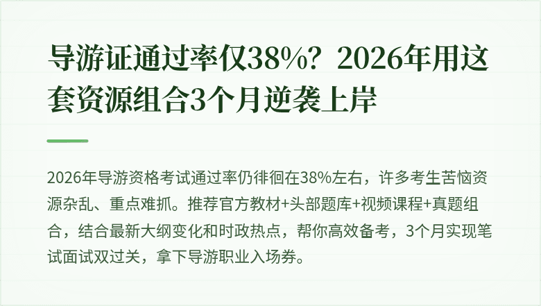 导游证通过率仅38%？2026年用这套资源组合3个月逆袭上岸