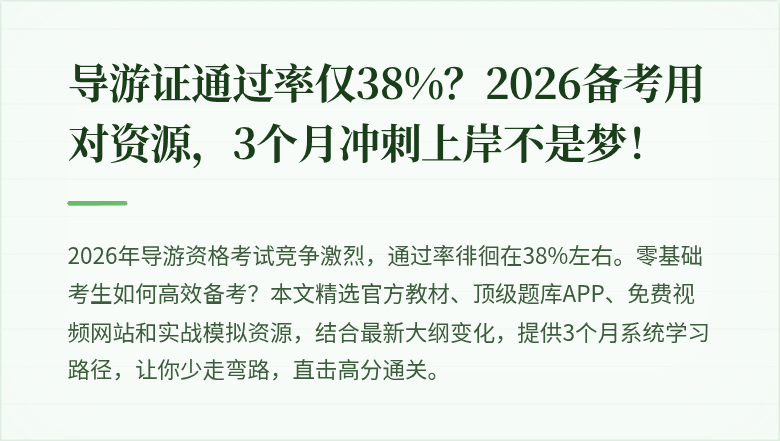 导游证通过率仅38%？2026备考用对资源，3个月冲刺上岸不是梦！
