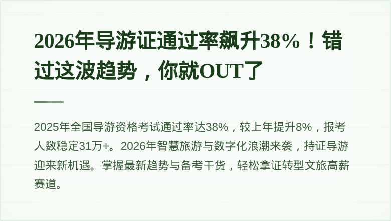 2026年导游证通过率飙升38%！错过这波趋势，你就OUT了