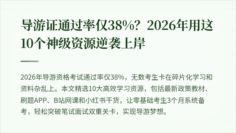 导游证通过率仅38%?2026年用这10个神级资源逆袭上岸