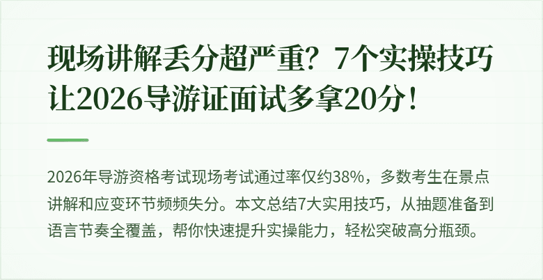 现场讲解丢分超严重？7个实操技巧让2026导游证面试多拿20分！