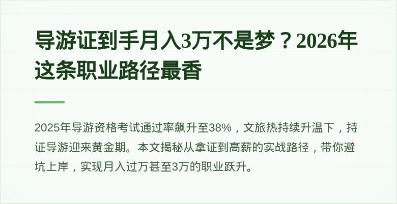 导游证到手月入3万不是梦？2026年这条职业路径最香