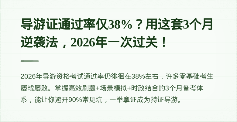 导游证通过率仅38%？用这套3个月逆袭法，2026年一次过关！