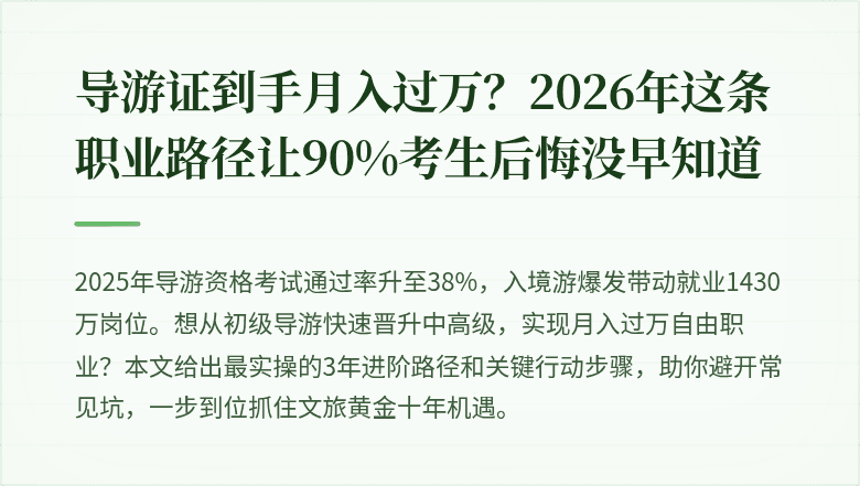 导游证到手月入过万？2026年这条职业路径让90%考生后悔没早知道