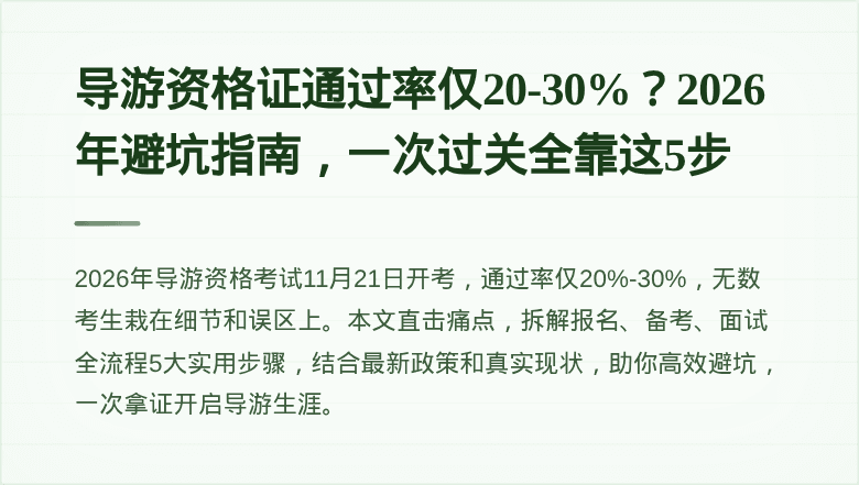 导游资格证通过率仅20-30%?2026年避坑指南,一次过关全靠这5步