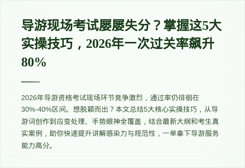 导游现场考试屡屡失分？掌握这5大实操技巧，2026年一次过关率飙升80%