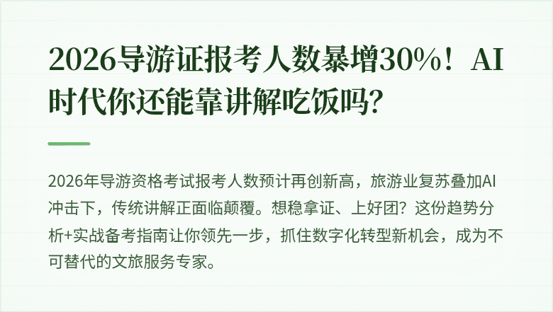 2026导游证报考人数暴增30%！AI时代你还能靠讲解吃饭吗？