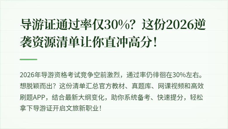 导游证通过率仅30%？这份2026逆袭资源清单让你直冲高分！
