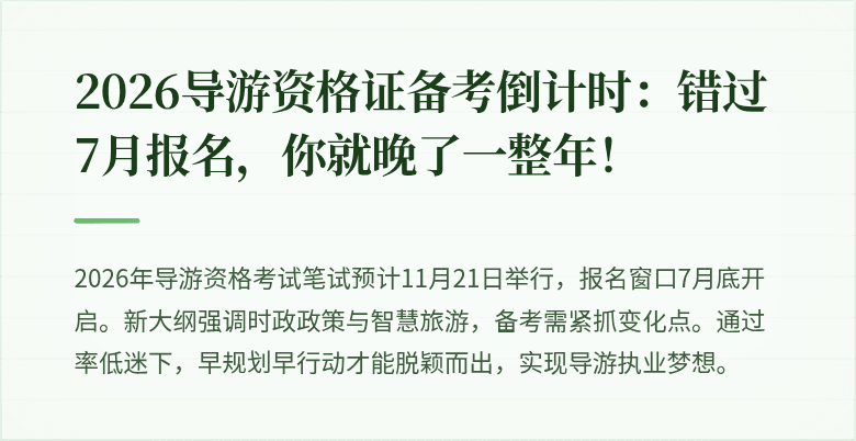 2026导游资格证备考倒计时:错过7月报名,你就晚了一整年!