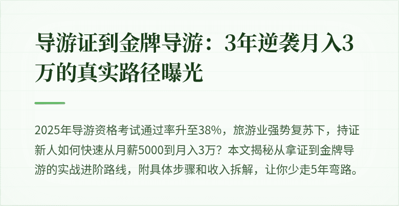 导游证到金牌导游：3年逆袭月入3万的真实路径曝光