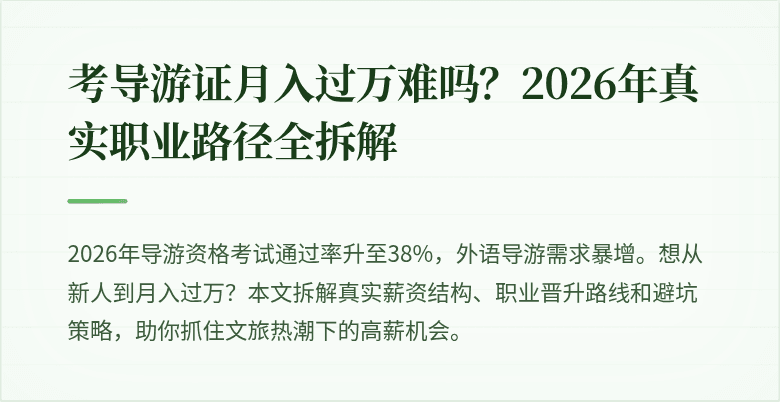考导游证月入过万难吗？2026年真实职业路径全拆解