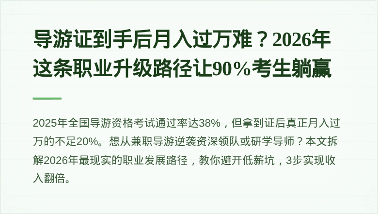 导游证到手后月入过万难？2026年这条职业升级路径让90%考生躺赢