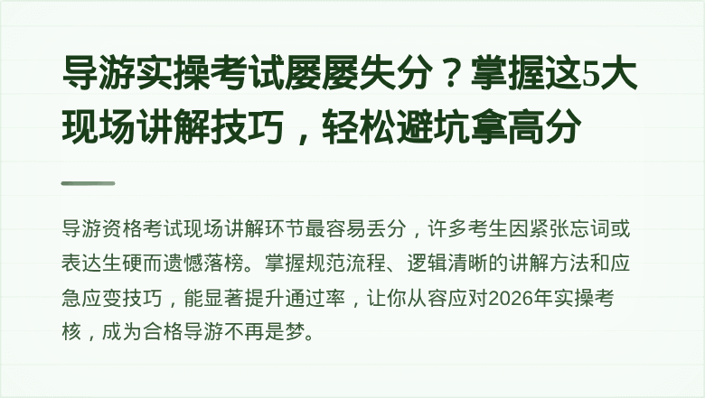 导游实操考试屡屡失分？掌握这5大现场讲解技巧，轻松避坑拿高分