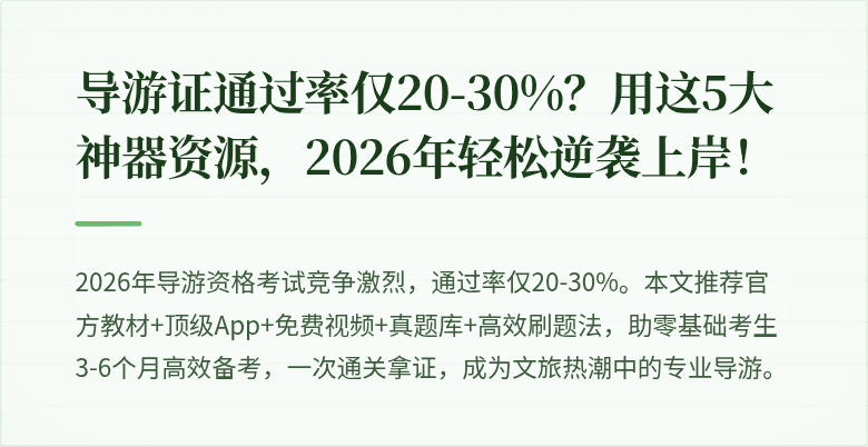 导游证通过率仅20-30%？用这5大神器资源，2026年轻松逆袭上岸！