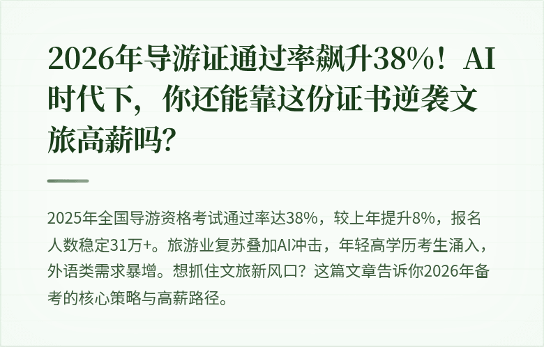 2026年导游证通过率飙升38%！AI时代下，你还能靠这份证书逆袭文旅高薪吗？