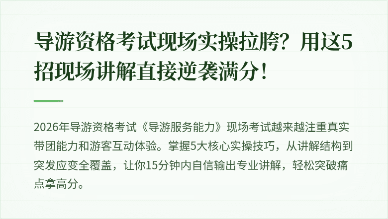 导游资格考试现场实操拉胯？用这5招现场讲解直接逆袭满分！