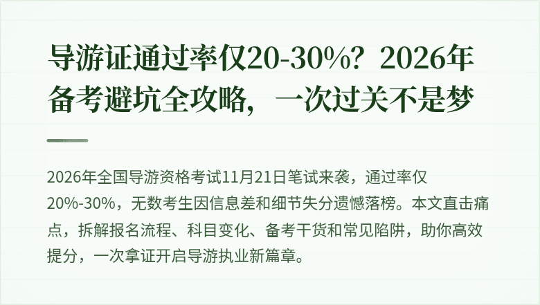 导游证通过率仅20-30%？2026年备考避坑全攻略，一次过关不是梦