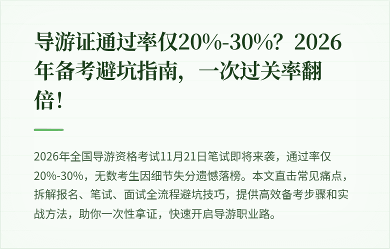导游证通过率仅20%-30%？2026年备考避坑指南，一次过关率翻倍！