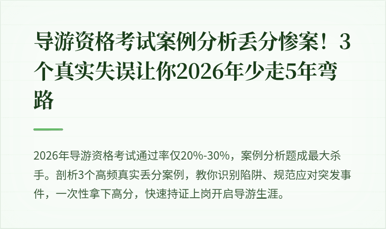 导游资格考试案例分析丢分惨案！3个真实失误让你2026年少走5年弯路