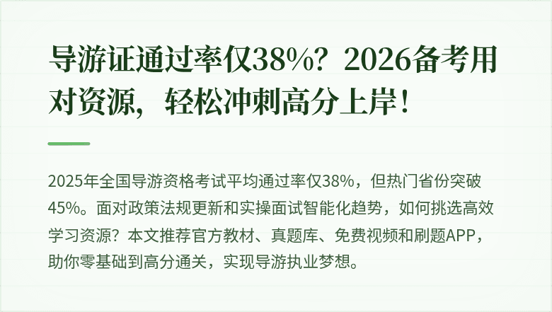 导游证通过率仅38%？2026备考用对资源，轻松冲刺高分上岸！