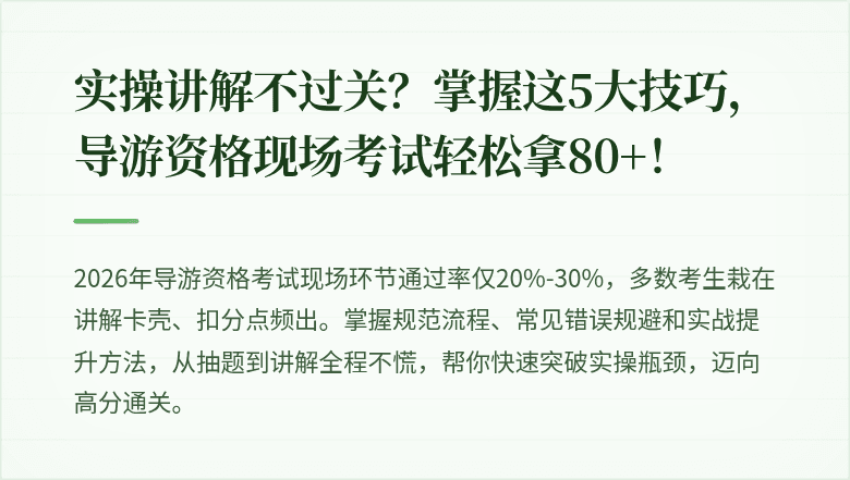 实操讲解不过关？掌握这5大技巧，导游资格现场考试轻松拿80+！