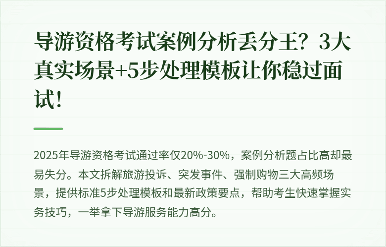 导游资格考试案例分析丢分王？3大真实场景+5步处理模板让你稳过面试！