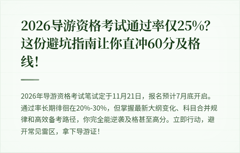 2026导游资格考试通过率仅25%？这份避坑指南让你直冲60分及格线！