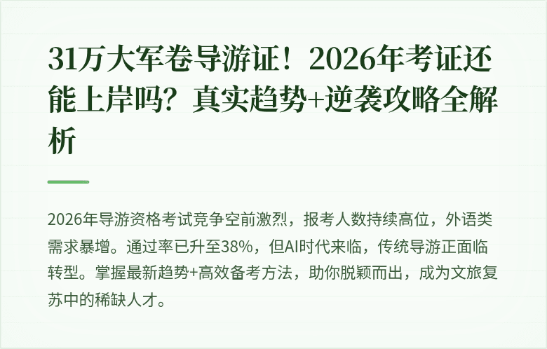 31万大军卷导游证！2026年考证还能上岸吗？真实趋势+逆袭攻略全解析