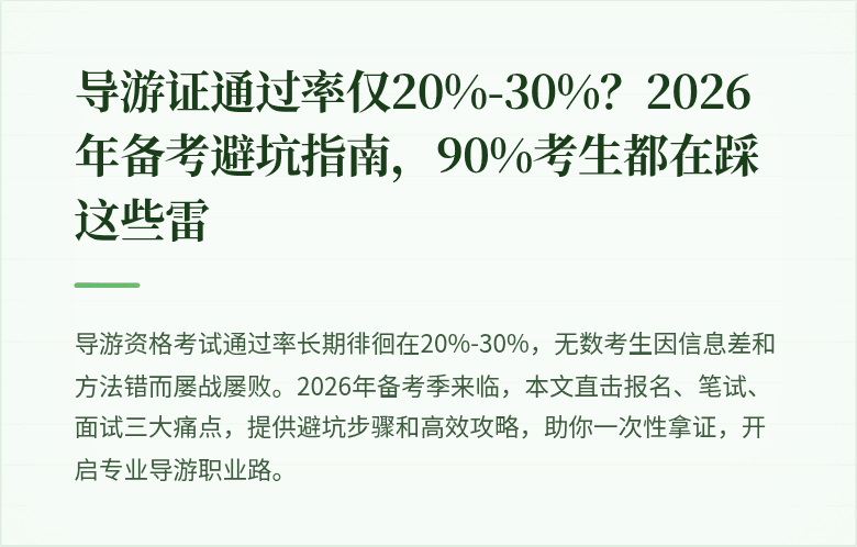 导游证通过率仅20%-30%？2026年备考避坑指南，90%考生都在踩这些雷