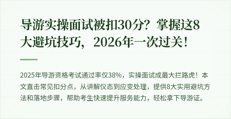 导游实操面试被扣30分？掌握这8大避坑技巧，2026年一次过关！